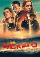 Чекаго смотреть онлайн (2022) 