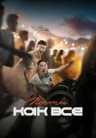  Почти как все смотреть онлайн (2022) 
