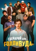  Сценарий для Голливуда смотреть онлайн (2022) 