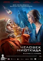  Человек ниоткуда смотреть онлайн (2023) 