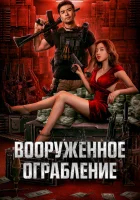  Вооруженное ограбление The Great Arms Robbery смотреть онлайн (2022) 