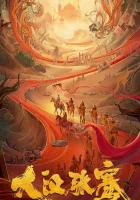  Легенда о Чжан Цяне смотреть онлайн (2021) 