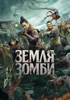 Земля зомби смотреть онлайн (2021) 