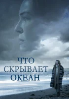  Что скрывает океан смотреть онлайн (2023) 