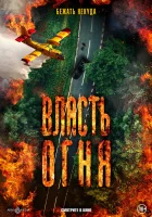  Власть огня En plein feu смотреть онлайн (2022) 