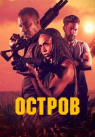  Остров смотреть онлайн (2023) 