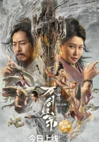  Обнажённые мечи Мечи наголо / Shushan of Ten Thousand Swords Returns / Swords Drawn смотреть онлайн (2022) 