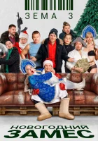  Зёма 3. Новогодний замес смотреть онлайн (2021) 