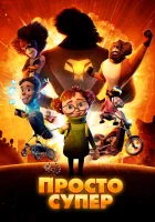  Просто супер смотреть онлайн (2022) 