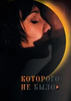  Которого не было смотреть онлайн (2010) 