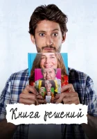  Книга решений смотреть онлайн (2023) 
