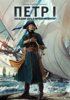  Петр I: Последний царь и первый император смотреть онлайн фильм 1 сезон 