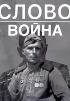  Слово. Война смотреть онлайн (2023) 