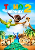  Трио в перьях 2 смотреть онлайн (2023) 