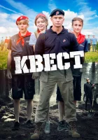  Квест смотреть онлайн (2023) 