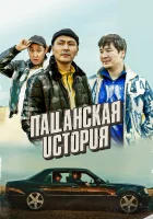  Пацанская история смотреть онлайн (2022) 