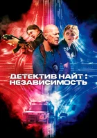  Детектив Найт: Независимость смотреть онлайн (2023) 