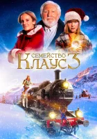  Семейство Клаус 3 смотреть онлайн (2022) 