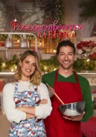  Рождественский ужин смотреть онлайн (2022) 