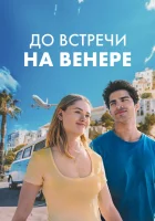  До встречи на Венере смотреть онлайн (2023) 