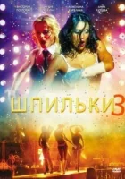  Шпильки 3 смотреть онлайн (2010) 