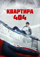 Квартира 404 смотреть онлайн (2022) 