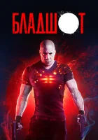  Бладшот смотреть онлайн (2020) 