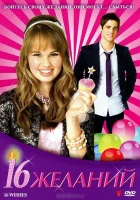  16 Желаний смотреть онлайн (2010) 