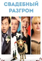  Свадебный разгром смотреть онлайн (2011) 