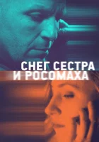  Снег, сестра и росомаха смотреть онлайн (2023) 