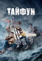  Тайфун смотреть онлайн (2022) 