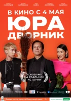  Юра дворник смотреть онлайн (2023) 