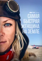  Самая быстрая женщина на Земле смотреть онлайн (2022) 