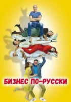  Бизнес по-русски смотреть онлайн (2022) 