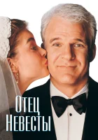  Отец невесты смотреть онлайн (1991) 