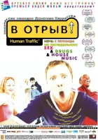  В отрыв! смотреть онлайн (1999) 