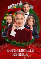  Королевская няня смотреть онлайн (2022) 