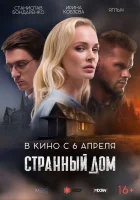  Странный дом смотреть онлайн (2023) 