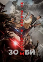  Зомби: Из Пусана в Гангнам смотреть онлайн (2023) 