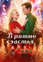  В ритме счастья смотреть онлайн (2022) 