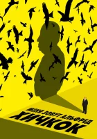  Меня зовут Альфред Хичкок смотреть онлайн (2022) 