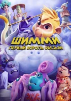  Шимми: Первый король обезьян смотреть онлайн (2023) 
