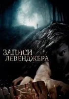  Записи Левенджера смотреть онлайн (2013) 