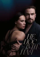  Непослушная смотреть онлайн (2023) 