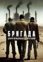 Бригада: Добро пожаловать в пустыню смотреть онлайн (2021) 