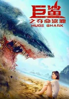 Огромная акула Huge Shark смотреть онлайн (2021)