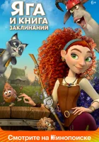  Яга и книга заклинаний смотреть онлайн (2022) 