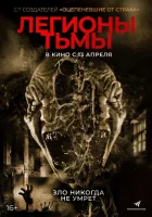  Легионы тьмы смотреть онлайн (2022) 