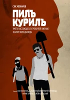  Пилъ. Курилъ смотреть онлайн (2013) 