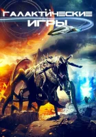  Галактические игры смотреть онлайн (2022) 